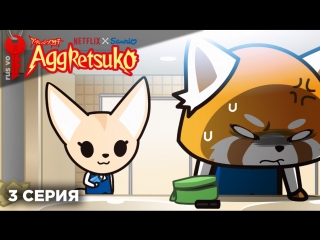 Aggretsuko / агрессивная рэцуко 1х03 (rus vo asetkeyzet)