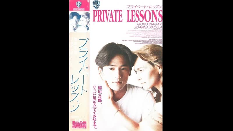 Частные уроки private lessons ii (1993) япония, сша