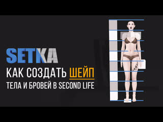 Setka | second life создание шейпа тела и борей