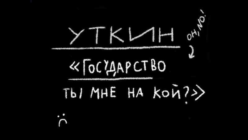 Василий уткин «государство, ты мне на кой?»