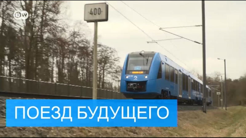 Поезда на водородном двигателе