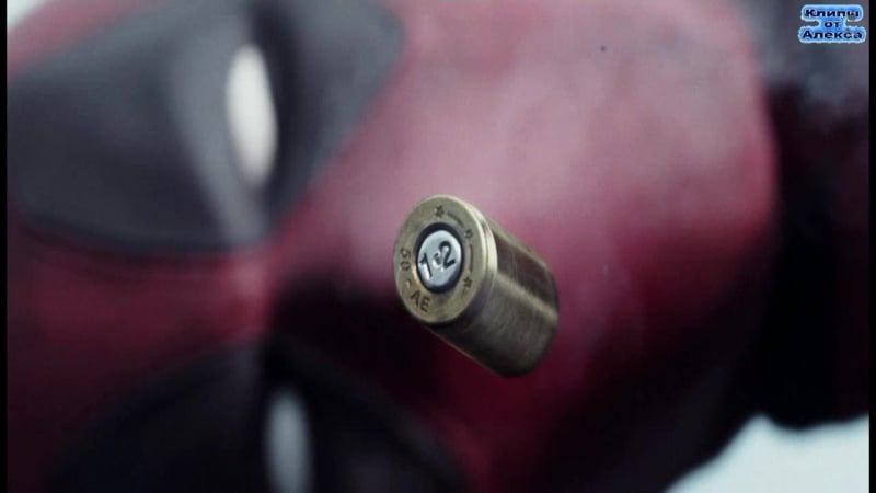 12 патронов и мясцо от дэдпула