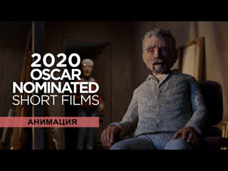 Oscar shorts 2020 анимация