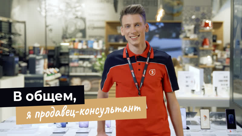В общем, я продавец консультант
