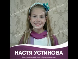 Настя устинова