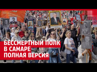 Бессмертный полк в самаре от начала до конца полная версия 4k\ the immortal regiment in samara from beginning to end