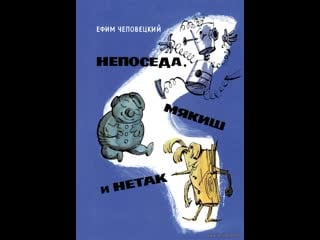 Непоседа, мякиш и нетак (1963) киевнаучфильм