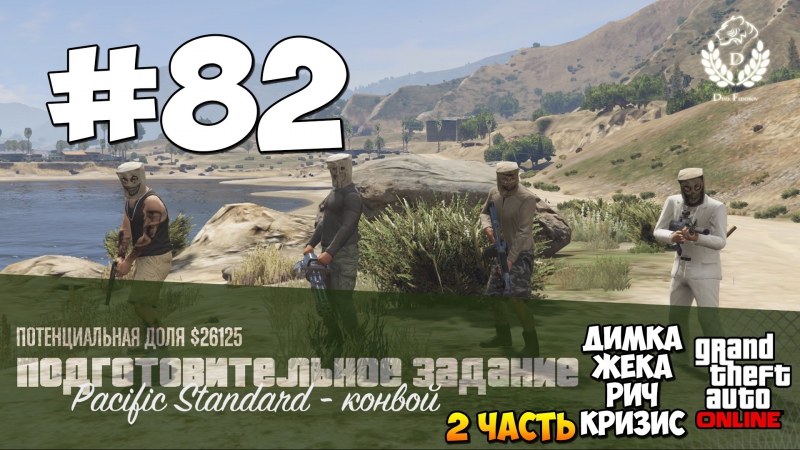 Gta5 | dimkfedorov (lp #82) [ 2 часть ]