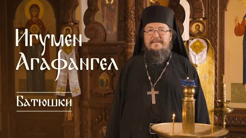 «батюшки» игумен агафангел (белых)