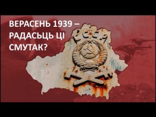 Сёньня на свабодзе верасень 1939 – радасьць ці смутак?