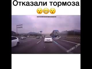 Отказали тормоза