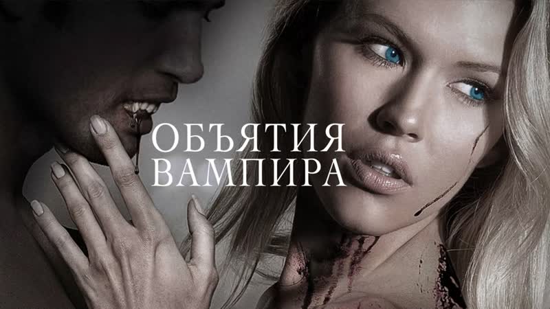 Объятия вампира / embrace of the vampire (2013)