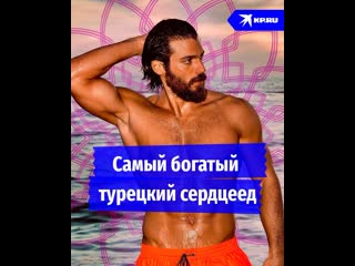 Самый богатый турецкий сердцеед