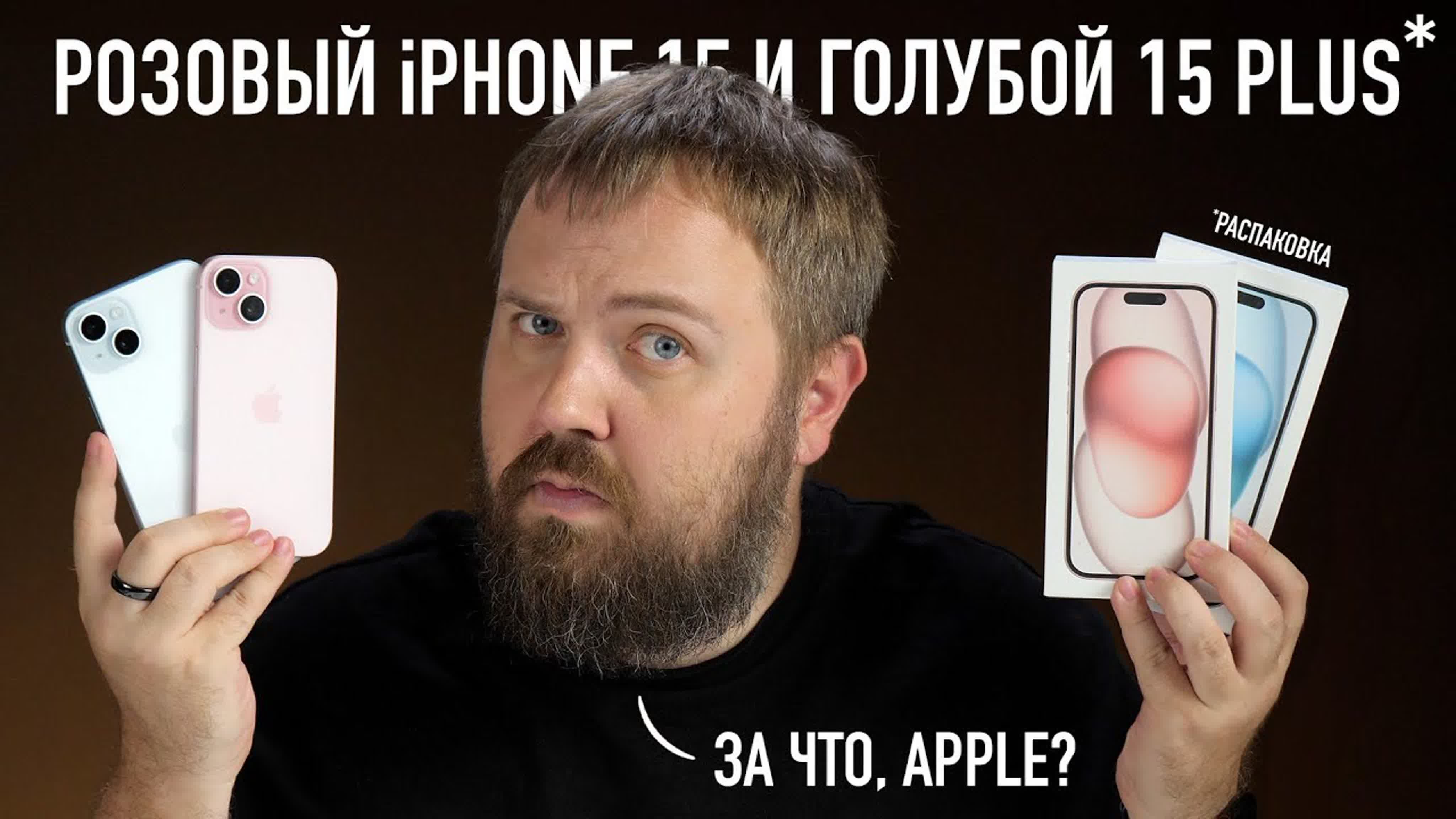 [wylsacom] розовый iphone 15 и голубой 15 plus распакоа за что ты с нами  так, apple? (1440p)