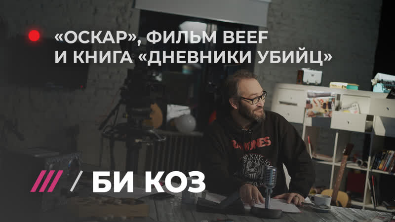 Би коз главные номинанты на «оскар» и репортаж с премьеры фильма про рэперов beef