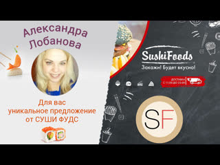 Александра, суши фудс приготовил для вас 3 уникальных акции!