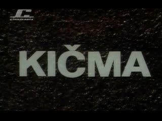 Позвоночник / kicma / backbone (1975) dir vlatko gilić