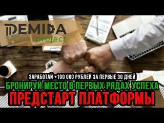 Demida рroject новая система автоматизации mlm рекрутинга как приглашать партнёров в сетевой млм