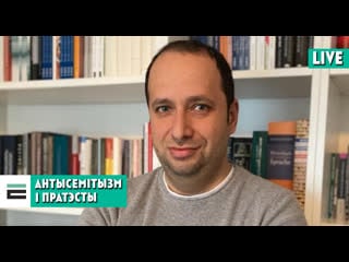 Антысемітызм і пратэсты як яны звязаныя і пры чым тут прапаганда