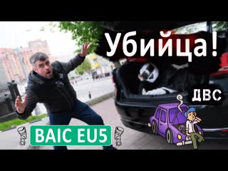 Baic eu5 | убийца двс |