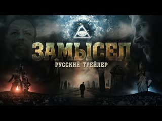 Замысел ★ смысловое кино ★ русский художественный фильм ★ 2019 ★