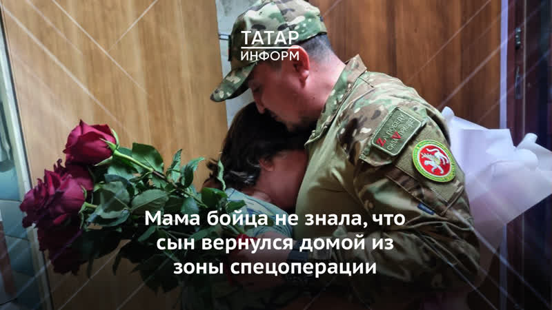 Мама бойца не знала, что сын вернулся домой из зоны спецоперации