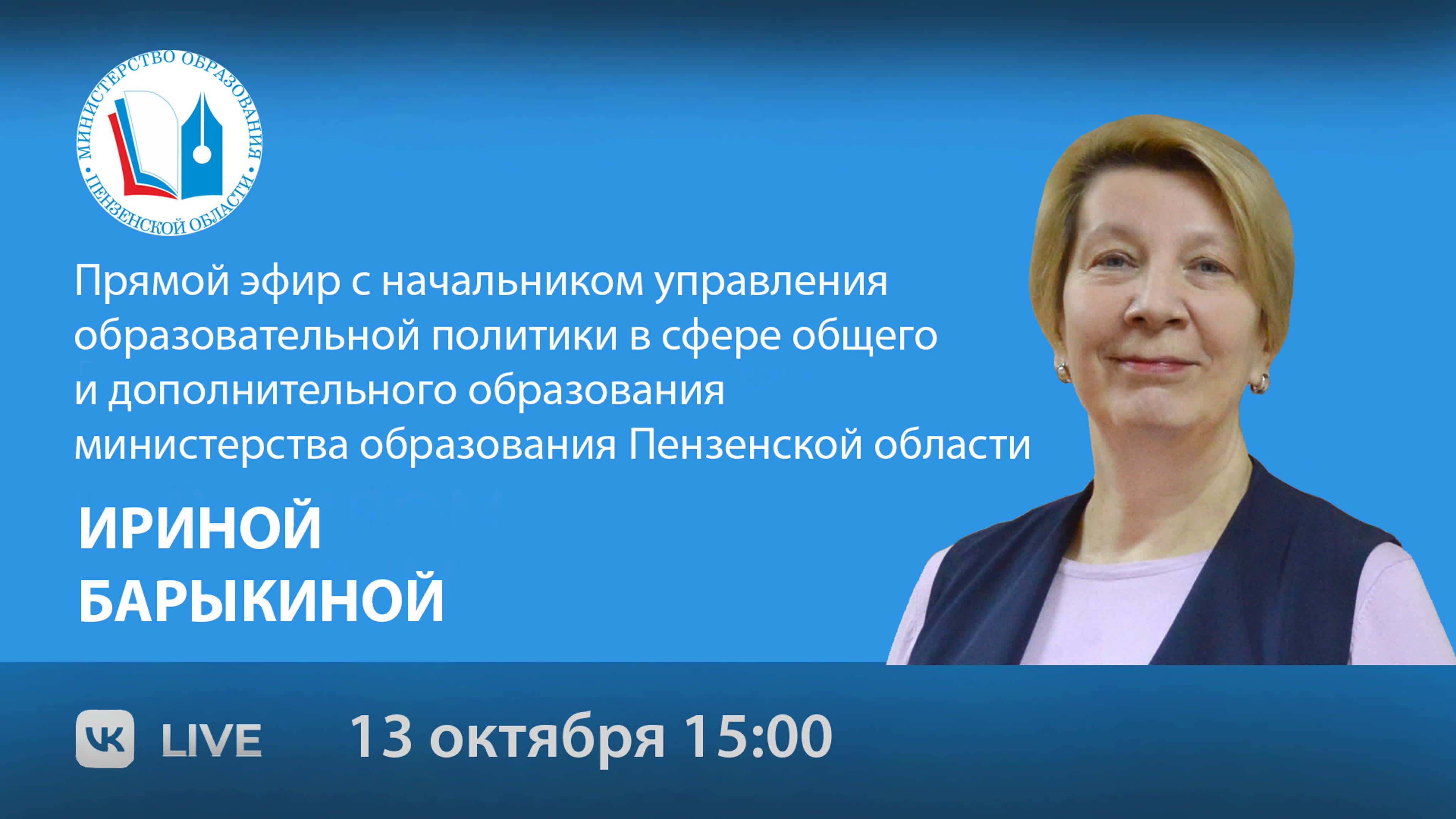 Прямой эфир с начальником управления образовательной политики в сфере  общего и дополнительного образования ириной барыкиной