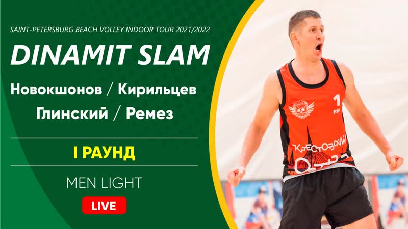 I раунд новокшонов / кирильцев vs глинский / ремез | men light