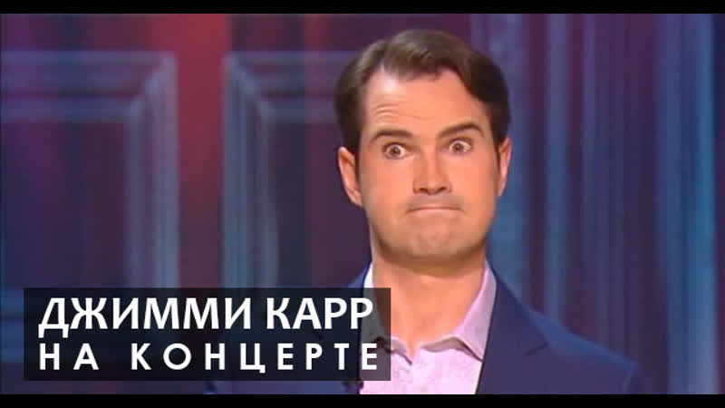 Джимми карр на концерте [2008] русская озвучка (vo rumble)