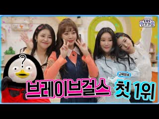 브레이브걸스 롤린 rollin 방송 첫 1위 앵콜무대 fake 펭수 ebs brave girls encore cam ebs inkigayo 20210311