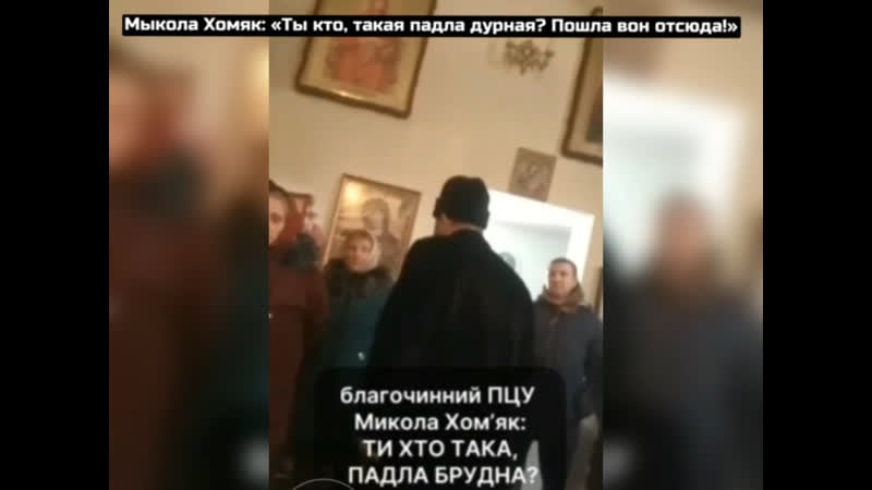 Мыкола хомяк «ты кто, такая падла дурная? пошла вон отсюда!»