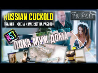 Bigbang rus cuckold training (hypno, trainer) – cheating sexwife at work (nstshemale special, 2021)