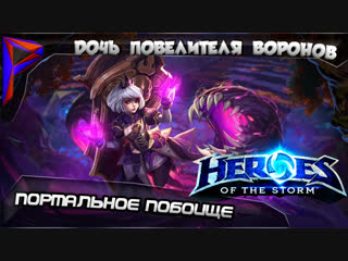 Heroes of the storm портальное побоище дочь повелителя воронов