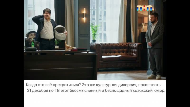Когда это всё прекратиться? это же культурная диверсия, показывать 31 декабря по тв этот бессмысленный и беспощадный казахский ю