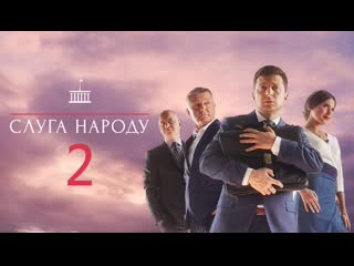 Слуга народа 2 (2016), 13 16 серия