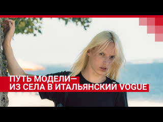 Парень из села стал моделью андрогином и попал на обложку vogue italia