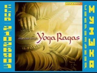 Мануз сингх \ manose singh 2006 yoga ragas