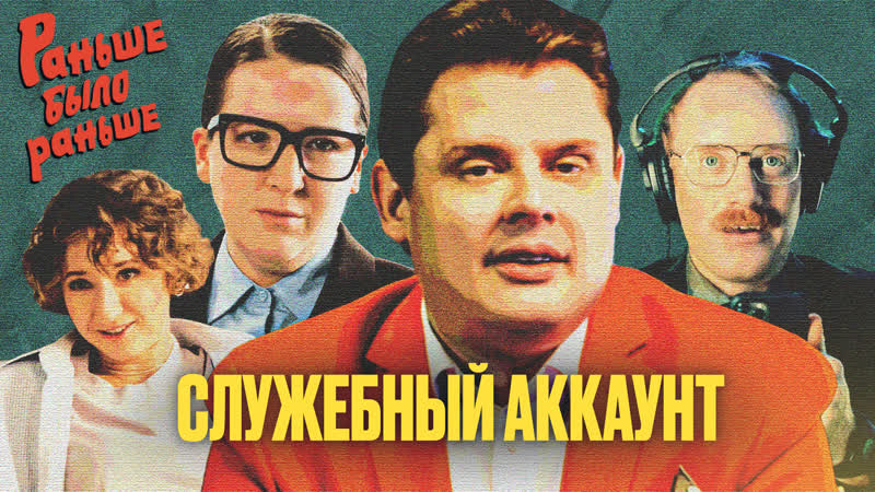 Служебный аккаунт раньше было раньше | ведущий евгений понасенков