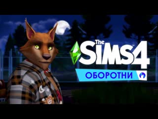 The sims 4 "оборотни" пробую вступить в стаю