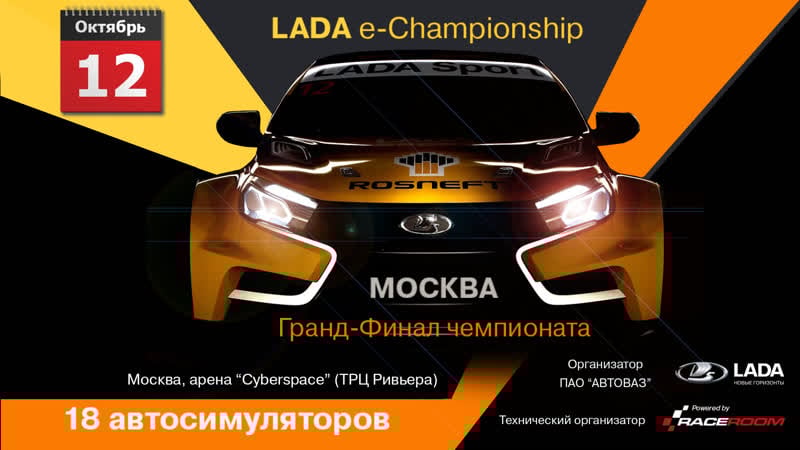 Гранд финал чемпионата lada e championship