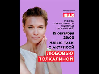 Public talk с актрисой любовью толкалиной