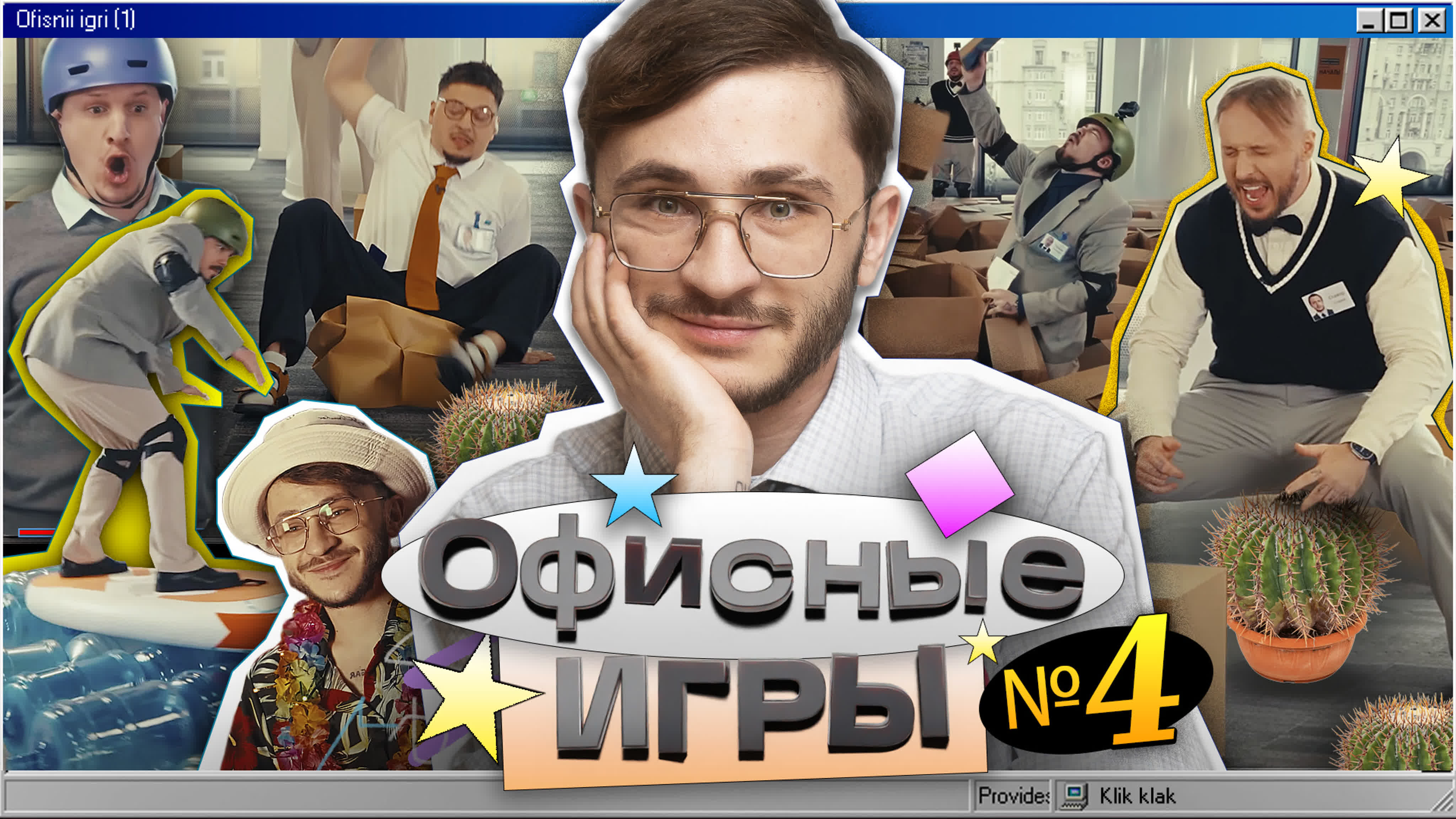 Офисные игры кликклак #4 джарахов, sqwoz bab, сатир, прокофьев, старый