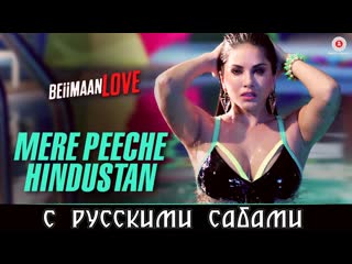 Mere peeche hindustan ¦ beiimaan love ¦ sunny leone, rajniesh ( )