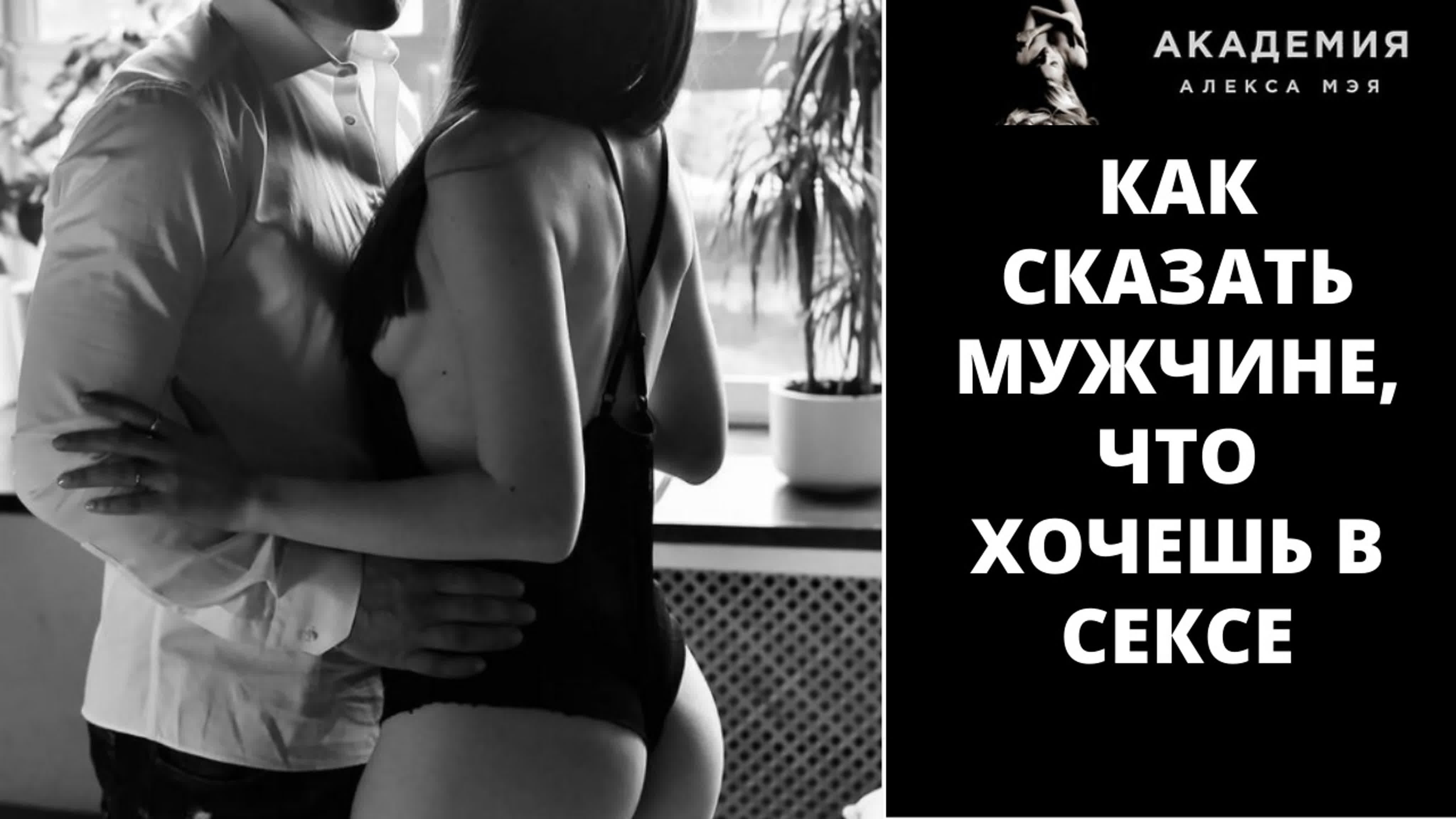 Как намекнуть мужчине, что ты хочешь в сексе