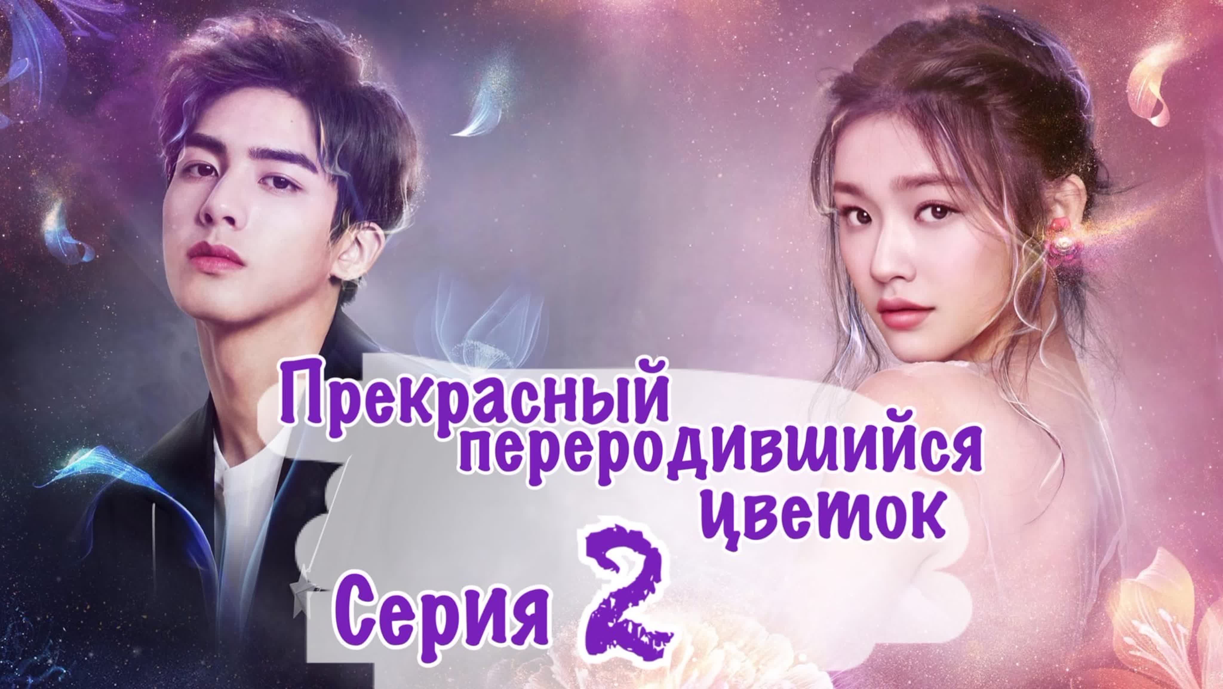 Прекрасный переродившийся цветок  beautiful reborn flower (250) [озвучка  hmp] - BEST XXX TUBE