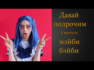 Давай подрочим |3| мэйби бэйби | инструкция по дрочке | jerk off instruction