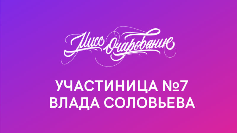 №7 влада соловьева // творческий номер