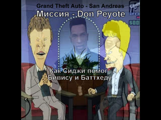 Grand theft auto san andreas миссия don peyote