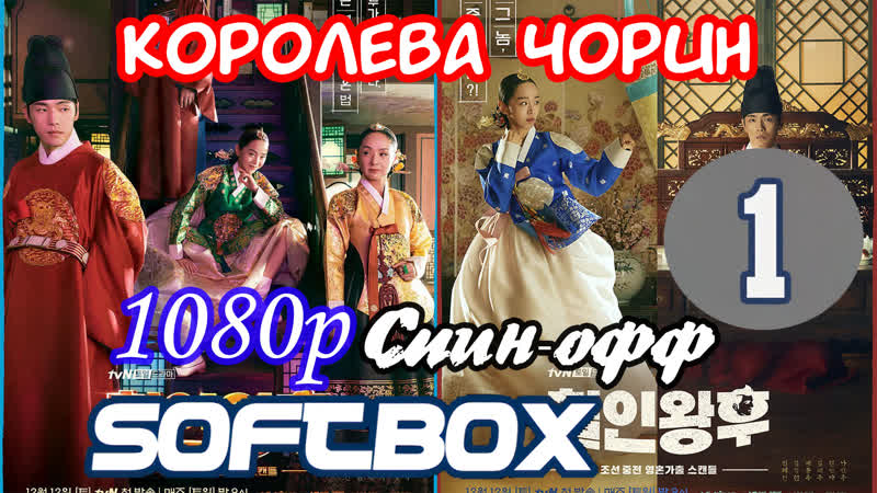 Королева чорин бамбуковый лес 1 серия ( озвучка softbox ) / спин офф