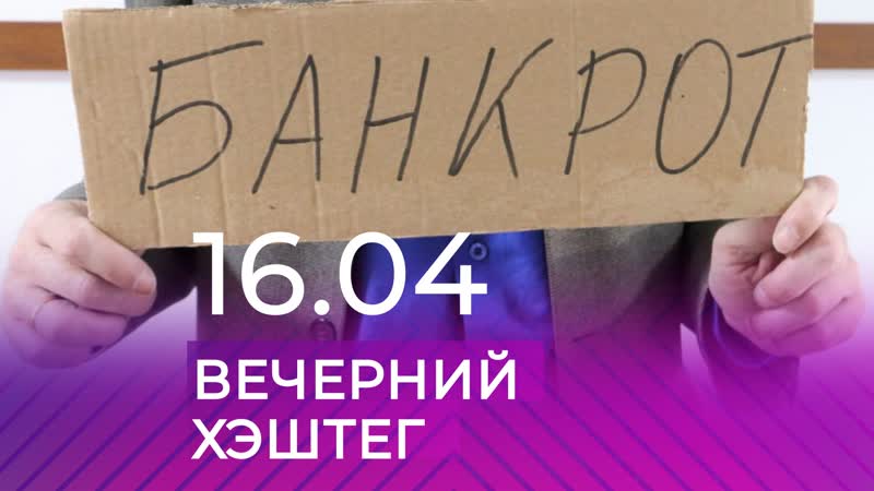 Вечерний хэштег коллекторы, банкроты, паводок, глобальное потепление